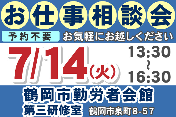 お仕事相談会の日程