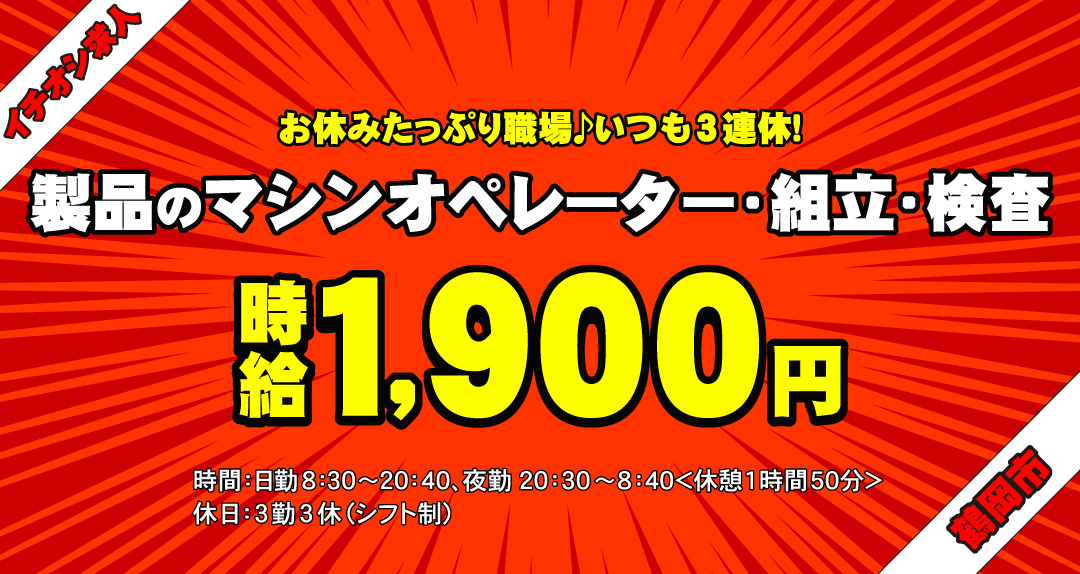 鶴岡市・派遣　製品のマシンオペレーター・組立・検査　時給1900円　2交替　3勤3休　お休みたっぷり職場♪いつも3連休！