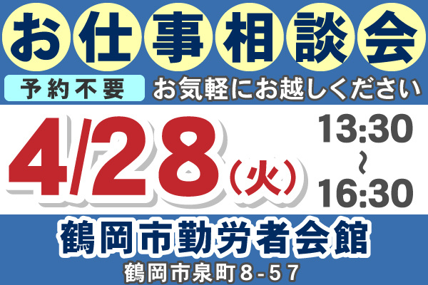 お仕事相談会のご案内