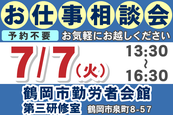 お仕事相談会の日程