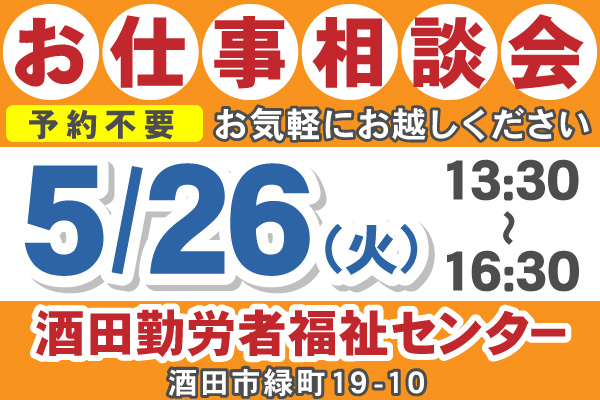 お仕事相談会のご案内