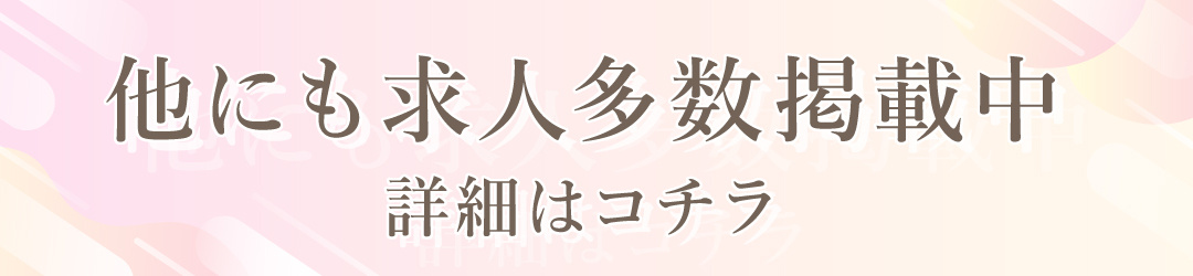 他にも求人多数掲載中