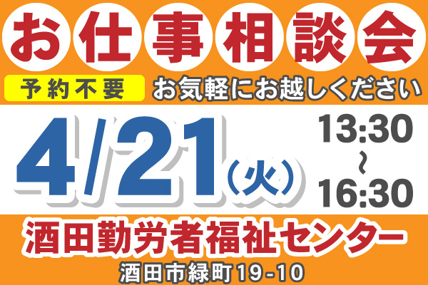 お仕事相談会のご案内