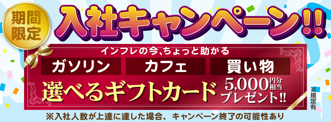 入社キャンペーン