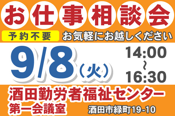 お仕事相談会日程