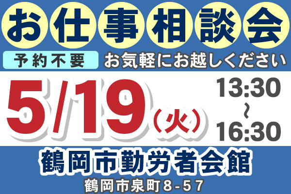 お仕事相談会のご案内