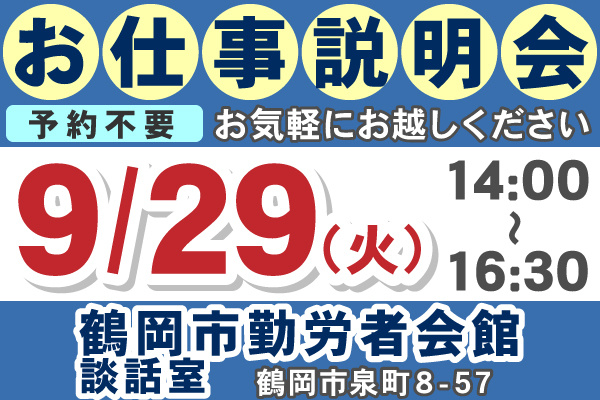 お仕事相談会日程
