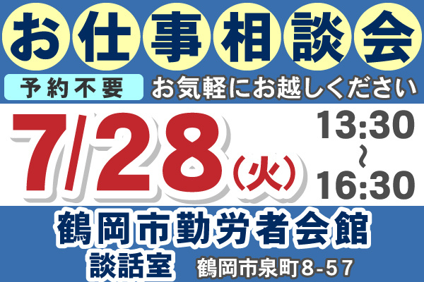 お仕事相談会の日程