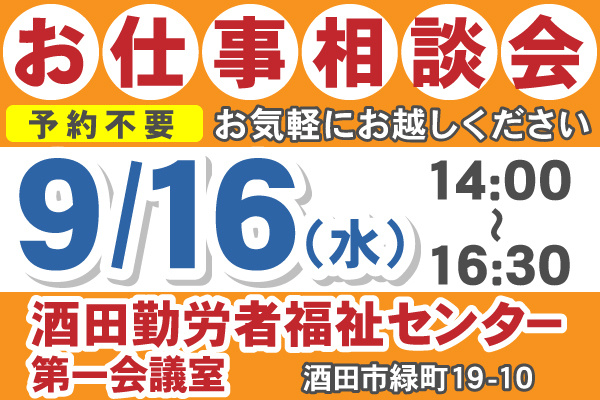 お仕事相談会日程