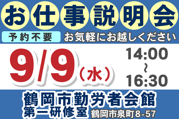 お仕事相談会日程