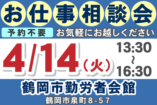 お仕事相談会のご案内