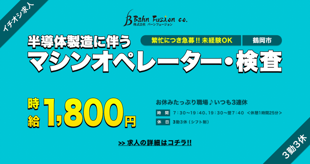 半導体製造に伴うマシンオペレーター・検査　時給1800円
