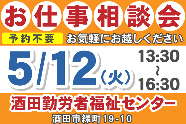 お仕事相談会　5/12(火)　13:30～16:30　酒田勤労者福祉センター