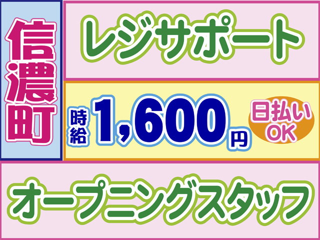 セルフレジサポート、信濃町、日払いOK、時給1600円、オープニングスタッフ