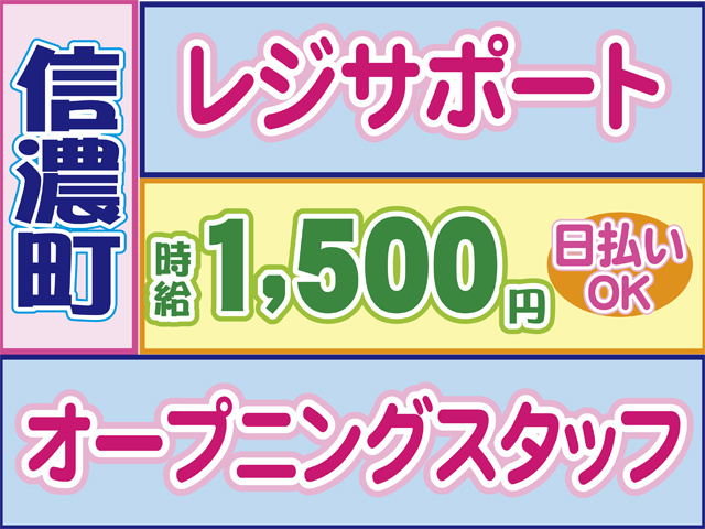 セルフレジサポート、信濃町、日払いOK、時給1500円、オープニングスタッフ
