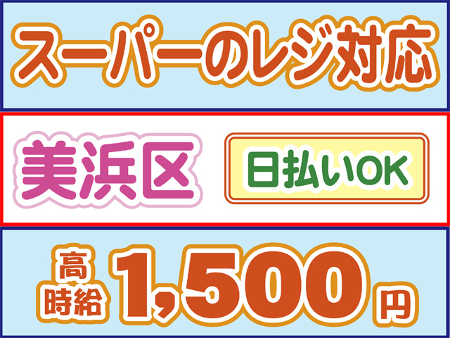 スーパーのレジ対応、美浜区、日払いOK、高時給1500円