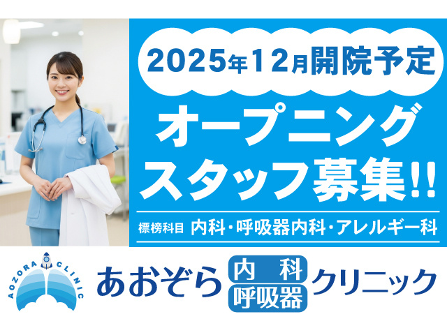 2025年12月開院予定。オープニングスタッフ募集！！
