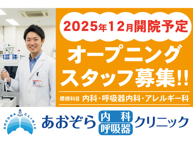 2025年12月開院予定。オープニングスタッフ募集！！