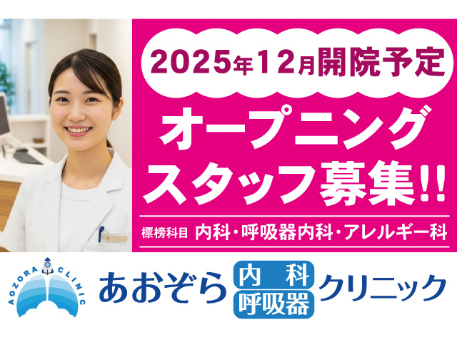 2025年12月開院予定。オープニングスタッフ募集！！