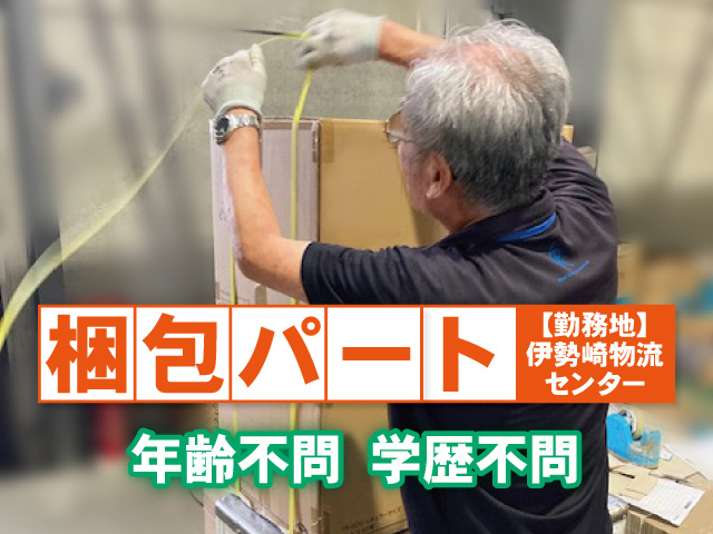梱包パート／伊勢崎
