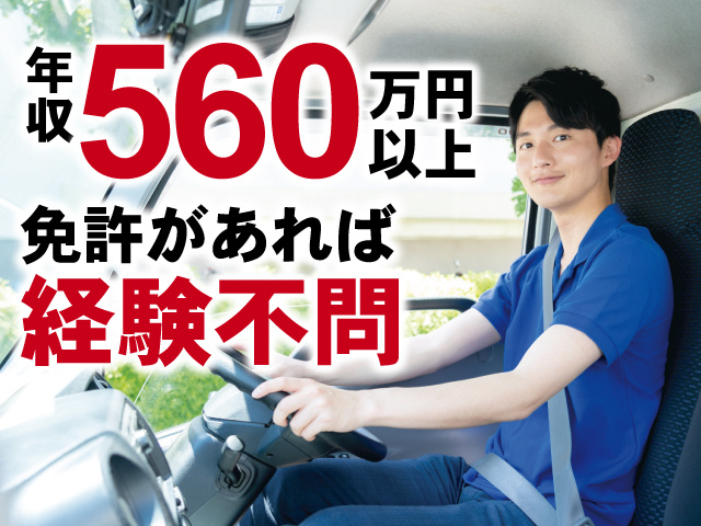 男性トラックドライバーの写真、年収560万円以上、免許があれば経験不問