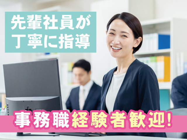 事務の女性、PCで作業中、先輩社員が丁寧に指導、事務職経験者歓迎！