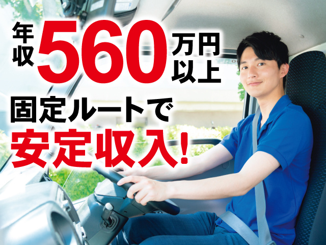 ルート配送、年収560万円以上、固定ルートで安定収入！