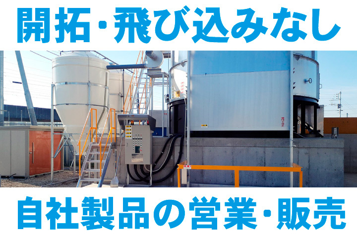 新規開拓なし！飛び込みなし！自社製品の営業・販売