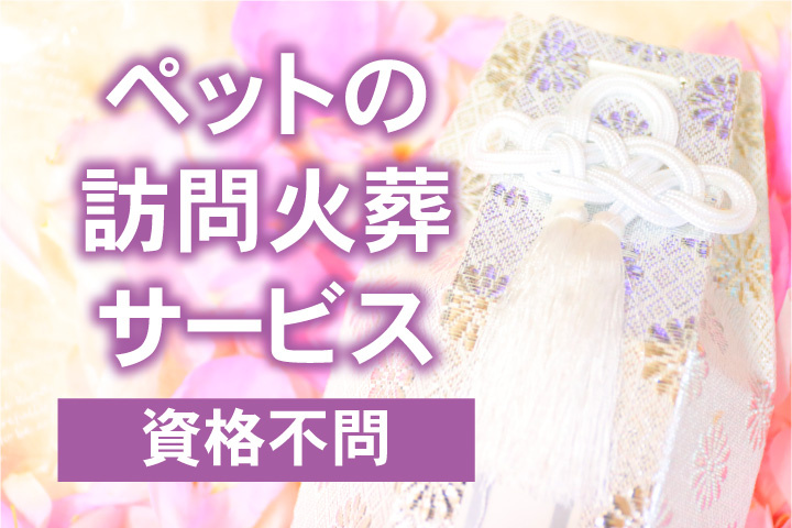 ペットの訪問火葬サービススタッフ募集！資格不問