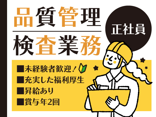 品質管理検査業務