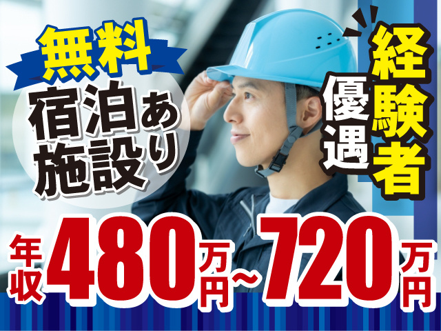 経験者優遇のお仕事！無料宿泊施設あります！年収480万円～720万円◎