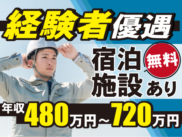 無料宿泊施設あり◎経験者優遇いたします！年収480万円～720万円◎