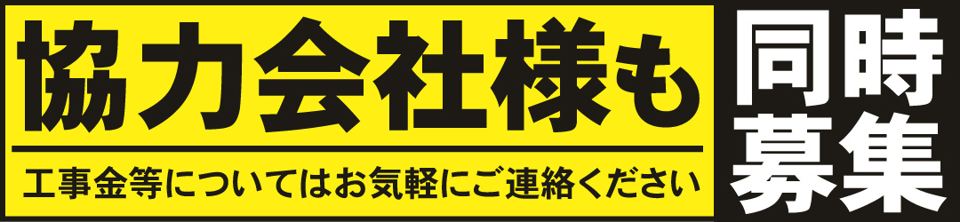 協力会社様も同時募集！工事金等についてはお気軽にご連絡ください！