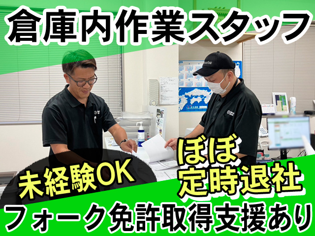 東日興産／倉庫内作業スタッフ／未経験OK／ほぼ定時退社／フォーク免許取得支店あり
