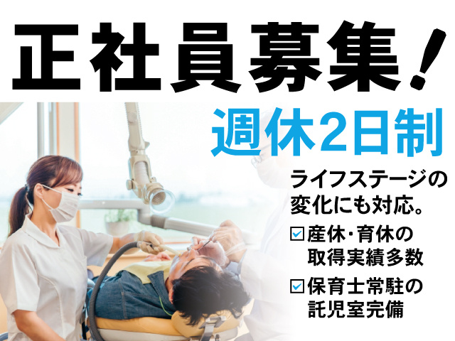 正社員募集！週休二日制
