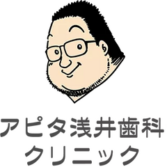 アピタ浅井歯科クリニック