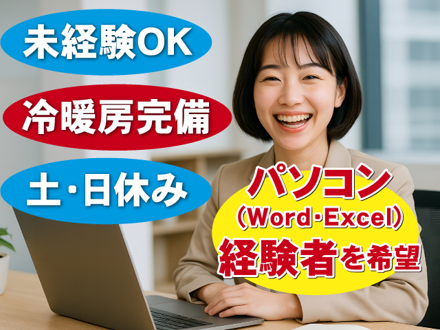 パソコン(Word･Excel)経験者を希望　未経験OK　冷暖房完備　土･日休み