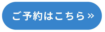 ご予約はコチラから！