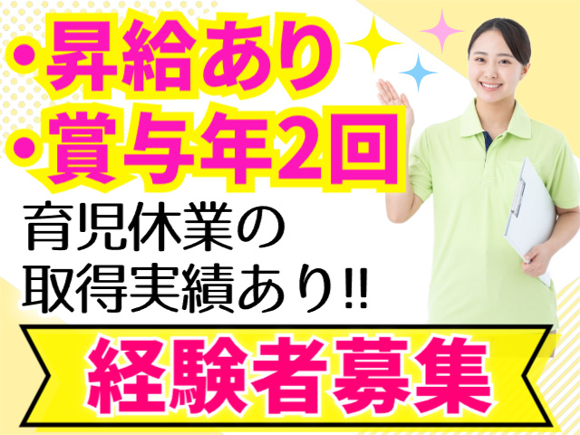 昇給・賞与あり／育休実績あり／経験者募集