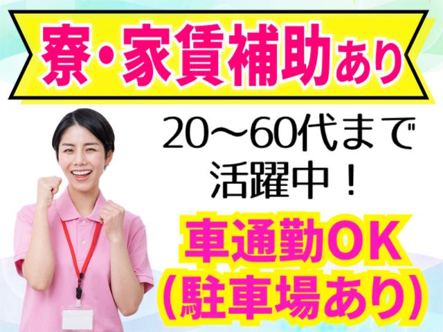 寮・家賃補助あり／20～60代活躍中／車通勤OK
