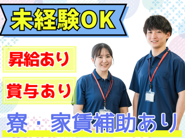 未経験OK／昇給・賞与あり／寮・家賃補助あり