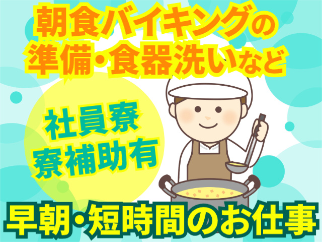 早朝・短時間のお仕事