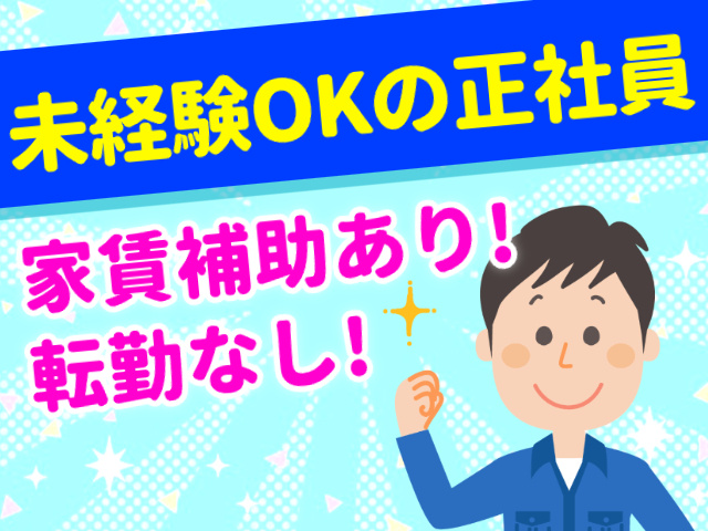 未経験OKの正社員、家賃補助あり、転勤なし