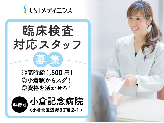 臨床検査対応スタッフ募集／パート／小倉記念病院勤務