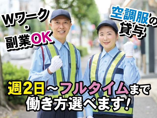 Wワーク・副業OK、空調服の貸与、週2日～フルタイムまで働き方選べます