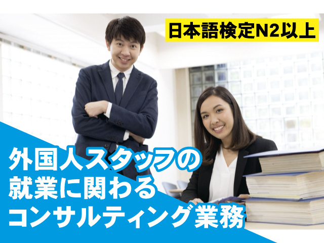 外国人スタッフの就業に関わるコンサルティング業務　日本語能力検定N2以上