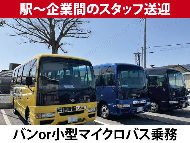 駅～企業間のスタッフ送迎　バンor小型マイクロバス乗務