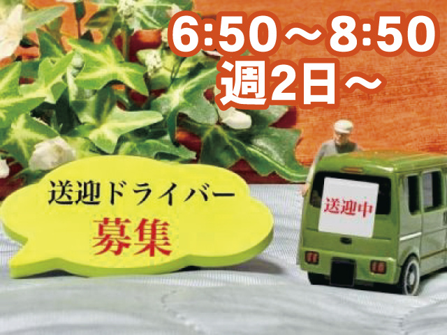 6:50～8:50 週2日～ 送迎ドライバー募集