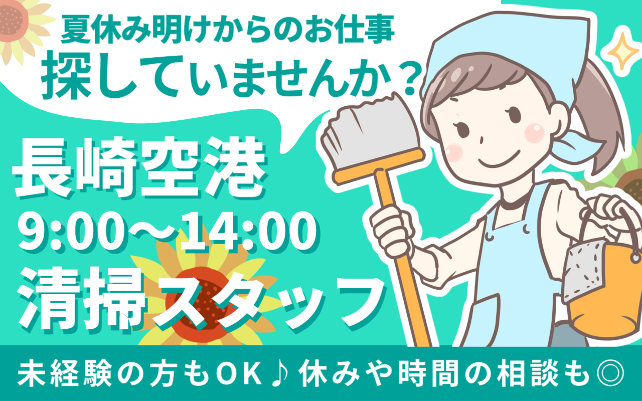 長崎空港での9:00～14:00勤務の清掃スタッフの画像（女性清掃員がモップを持って掃除をしている）