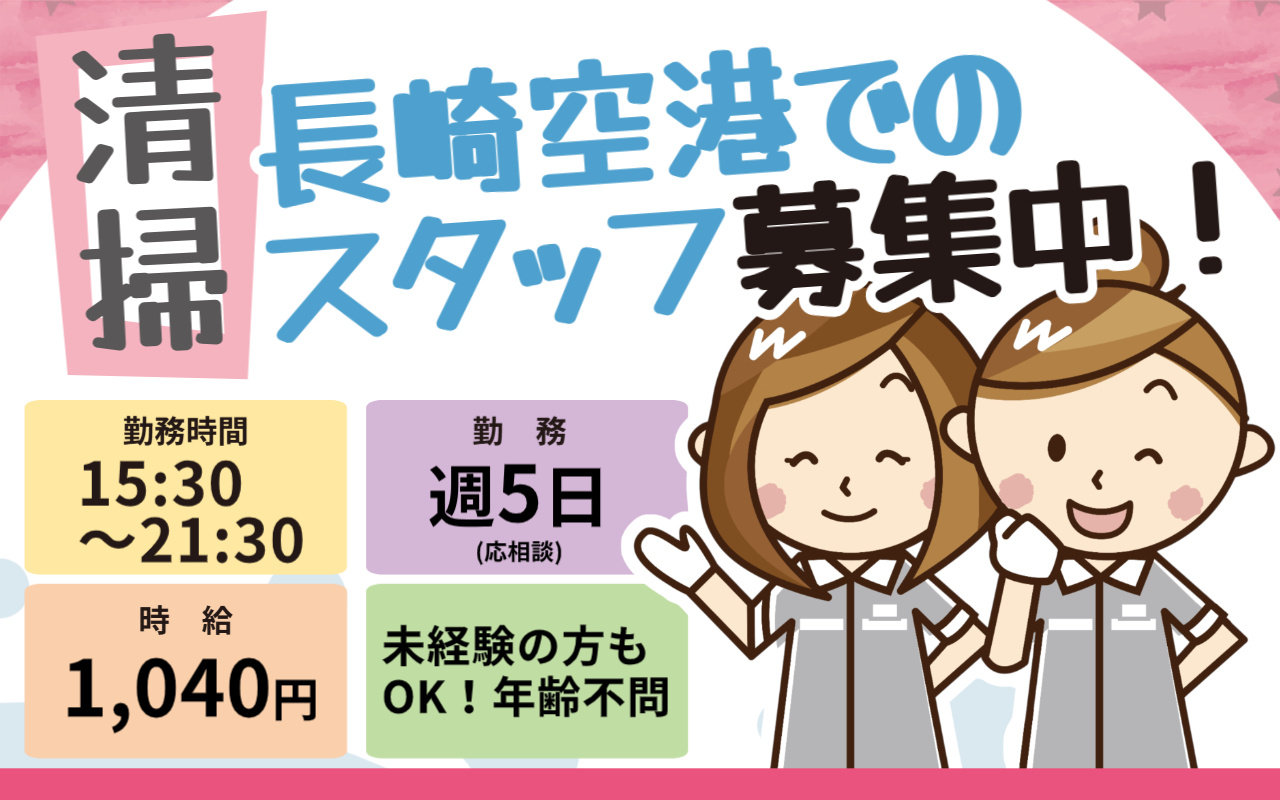 長崎空港での15:30～21:30勤務の清掃スタッフの画像（笑顔の女性清掃員が二人）